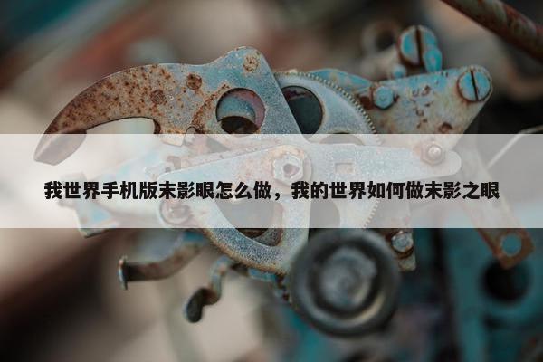 我世界手机版末影眼怎么做，我的世界如何做末影之眼