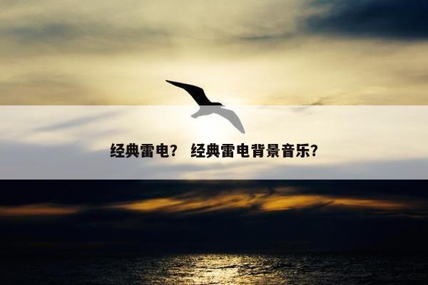 经典雷电？ 经典雷电背景音乐？