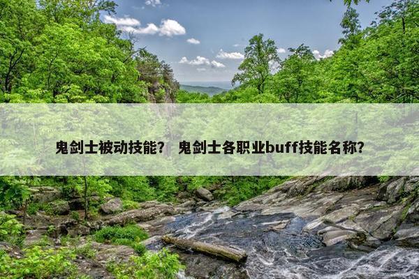 鬼剑士被动技能？ 鬼剑士各职业buff技能名称？