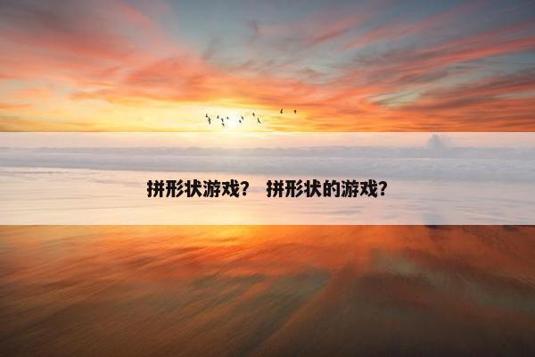 拼形状游戏？ 拼形状的游戏？
