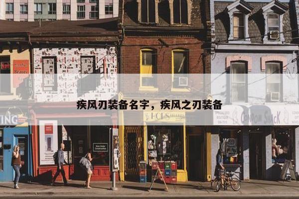 疾风刃装备名字，疾风之刃装备