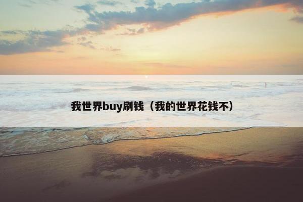 我世界buy刷钱（我的世界花钱不）