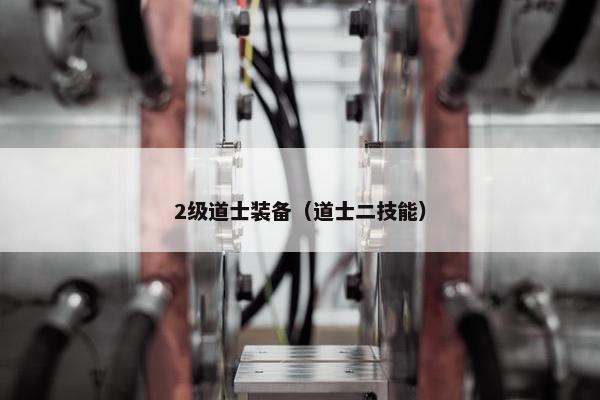 2级道士装备（道士二技能）