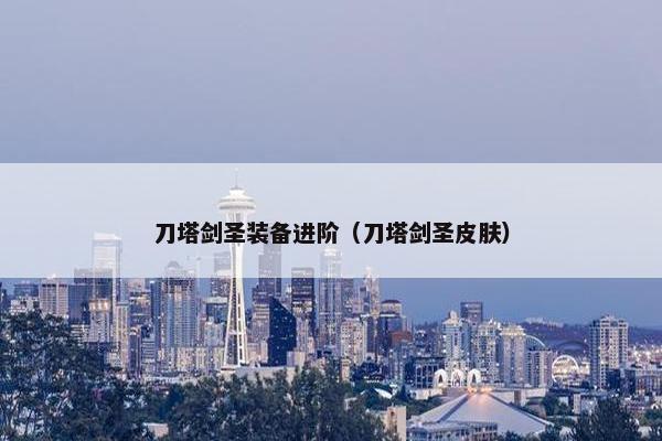 刀塔剑圣装备进阶（刀塔剑圣皮肤）
