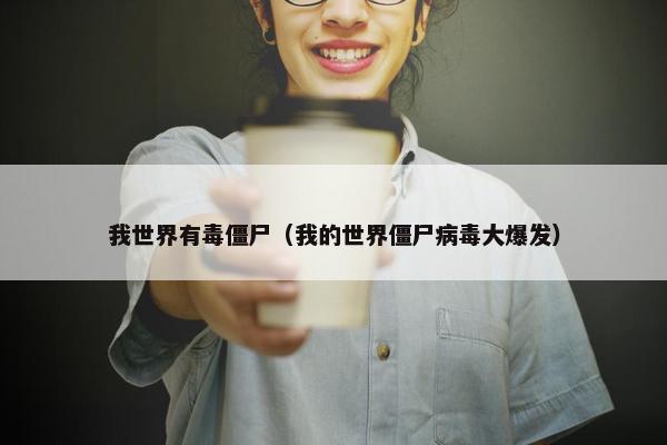 我世界有毒僵尸（我的世界僵尸病毒大爆发）