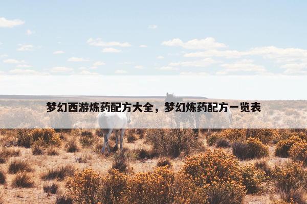 梦幻西游炼药配方大全，梦幻炼药配方一览表