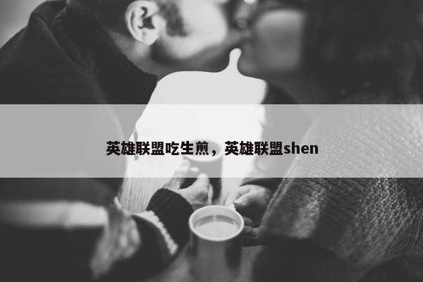 英雄联盟吃生煎，英雄联盟shen