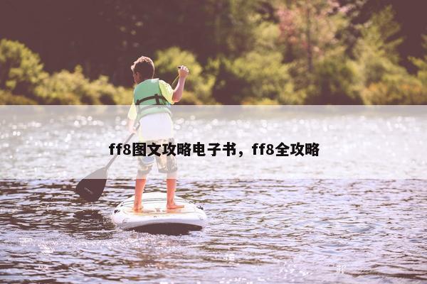 ff8图文攻略电子书，ff8全攻略
