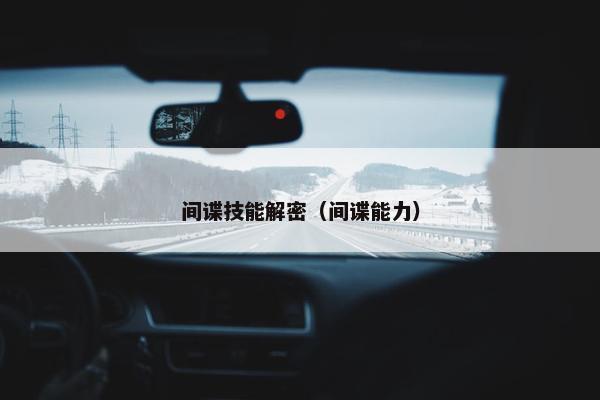 间谍技能解密（间谍能力）