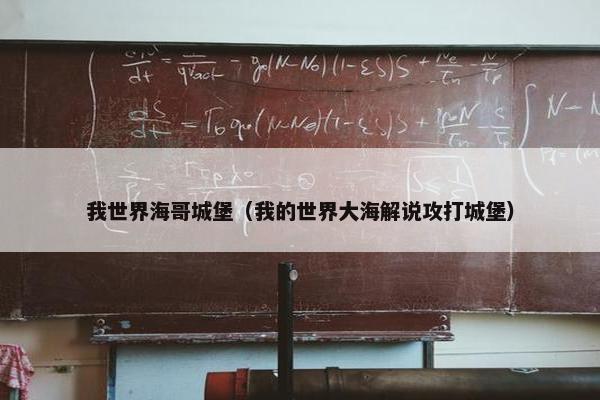 我世界海哥城堡（我的世界大海解说攻打城堡）