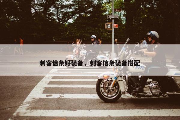 刺客信条好装备，刺客信条装备搭配
