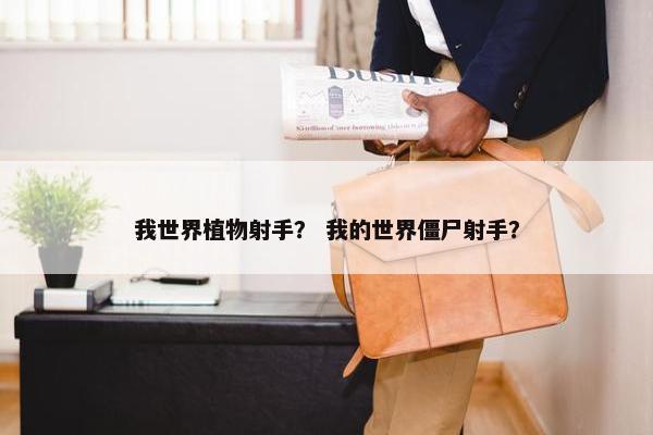 我世界植物射手？ 我的世界僵尸射手？