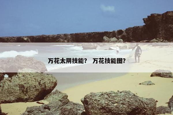 万花太阴技能？ 万花技能图？