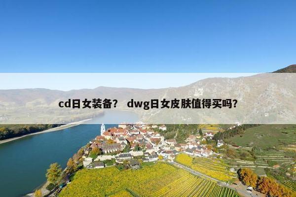 cd日女装备？ dwg日女皮肤值得买吗？