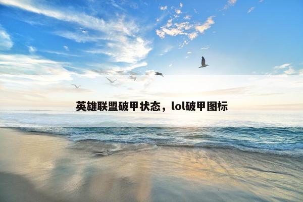 英雄联盟破甲状态，lol破甲图标