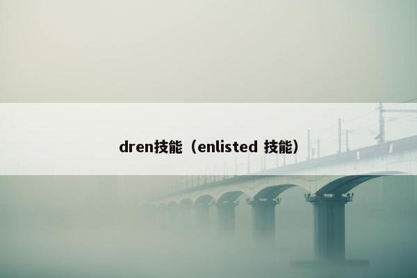 dren技能（enlisted 技能）