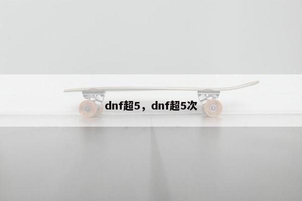 dnf超5，dnf超5次