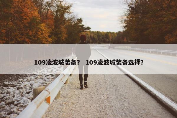 109凌波城装备？ 109凌波城装备选择？