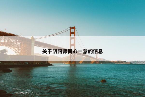 关于阴阳师同心一意的信息