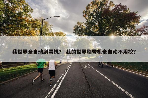 我世界全自动刷雪机？ 我的世界刷雪机全自动不用挖？