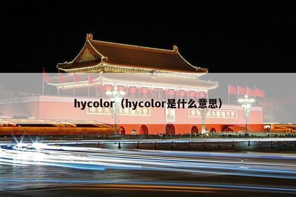 hycolor（hycolor是什么意思）