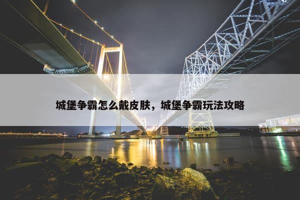 城堡争霸怎么戴皮肤，城堡争霸玩法攻略