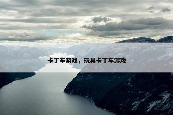 卡丁车游戏，玩具卡丁车游戏