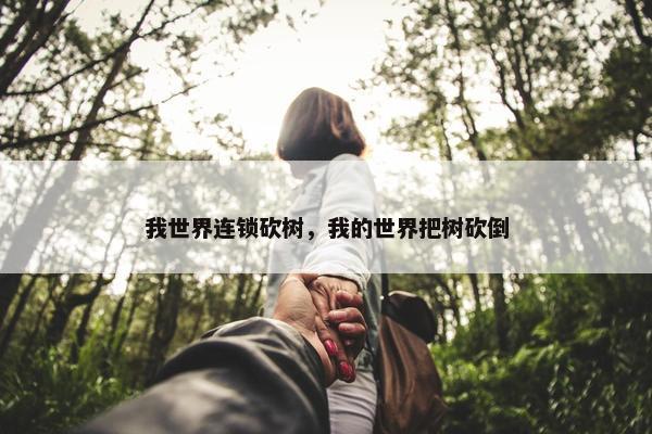 我世界连锁砍树，我的世界把树砍倒