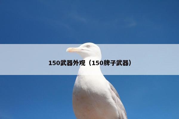 150武器外观（150牌子武器）