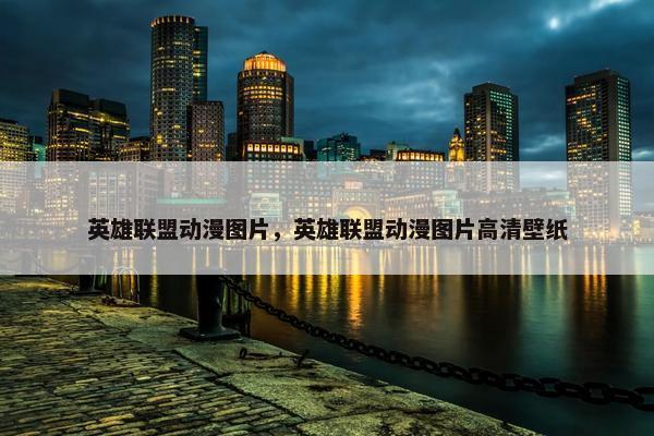 英雄联盟动漫图片，英雄联盟动漫图片高清壁纸