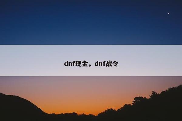 dnf现金，dnf战令
