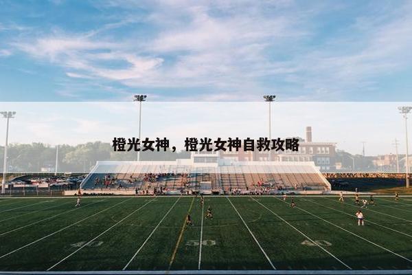 橙光女神，橙光女神自救攻略