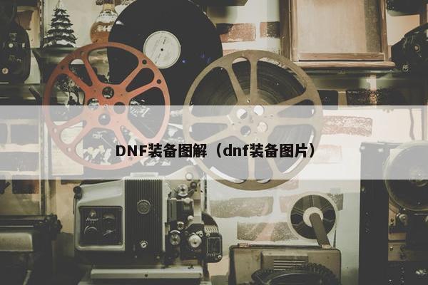 DNF装备图解（dnf装备图片）