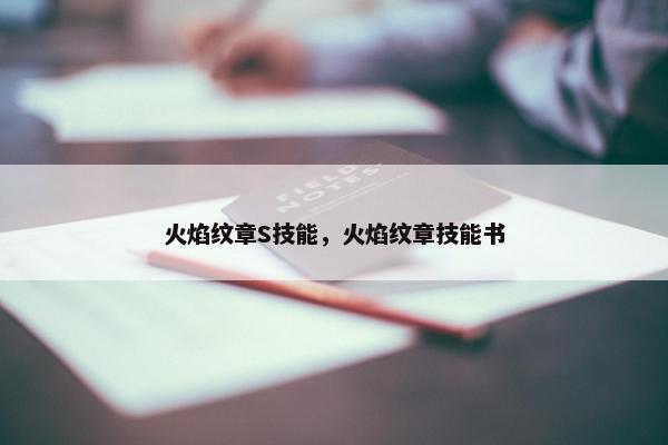 火焰纹章S技能，火焰纹章技能书