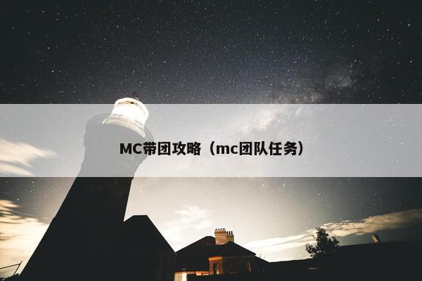 MC带团攻略（mc团队任务）