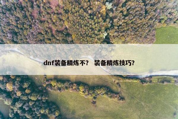 dnf装备精炼不？ 装备精炼技巧？