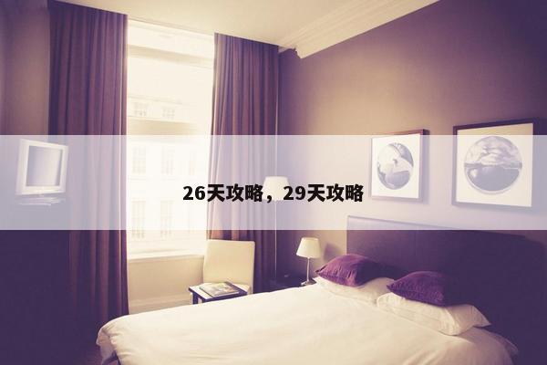 26天攻略，29天攻略