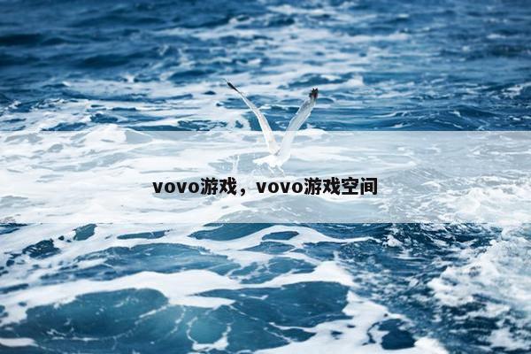 vovo游戏，vovo游戏空间