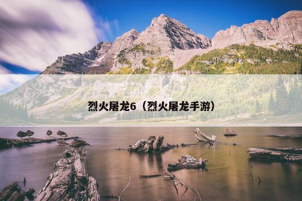 烈火屠龙6（烈火屠龙手游）