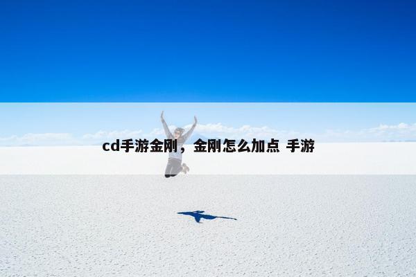 cd手游金刚，金刚怎么加点 手游