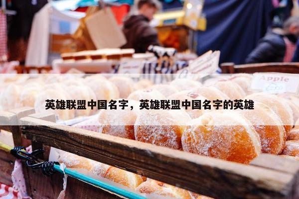 英雄联盟中国名字，英雄联盟中国名字的英雄
