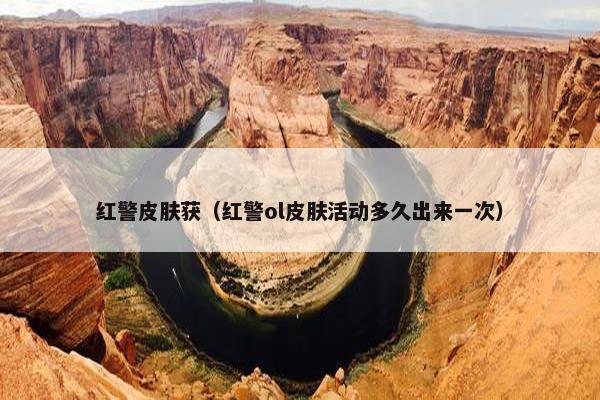 红警皮肤获（红警ol皮肤活动多久出来一次）