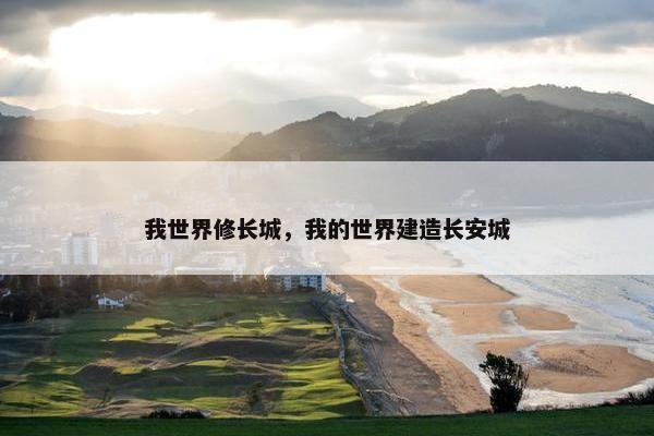 我世界修长城，我的世界建造长安城