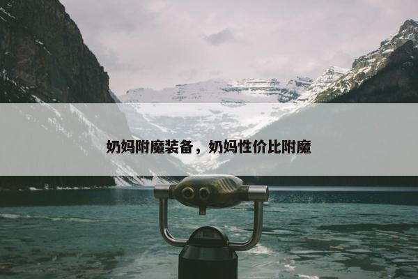 奶妈附魔装备，奶妈性价比附魔