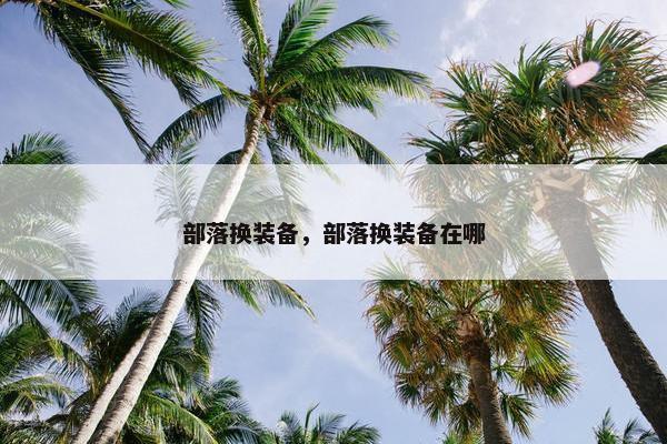 部落换装备，部落换装备在哪