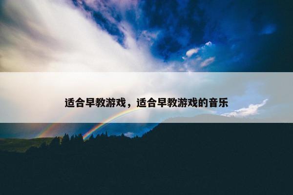 适合早教游戏，适合早教游戏的音乐