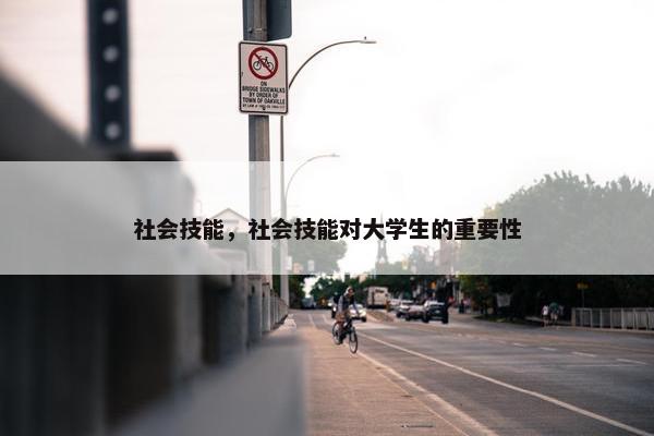 社会技能，社会技能对大学生的重要性
