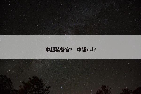 中超装备官？ 中超csl？