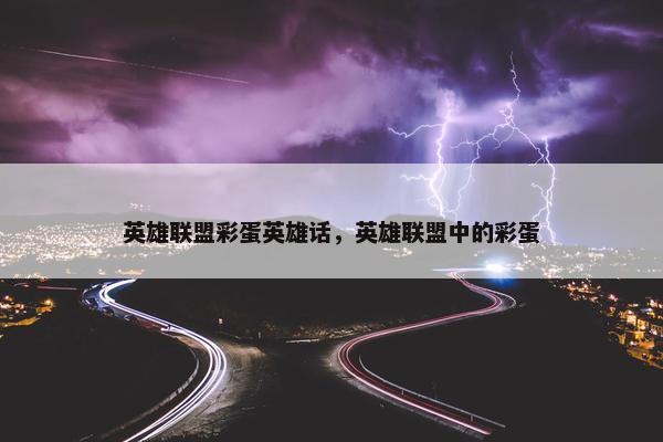 英雄联盟彩蛋英雄话，英雄联盟中的彩蛋