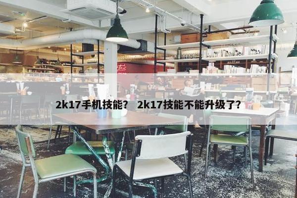 2k17手机技能？ 2k17技能不能升级了？